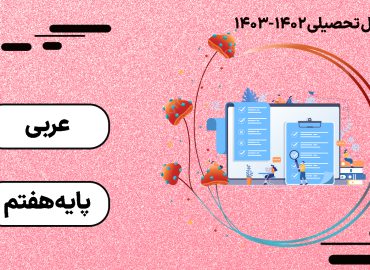 کلاس آنلاین عربی - پایه هفتم - گروه آموزشی ونداد