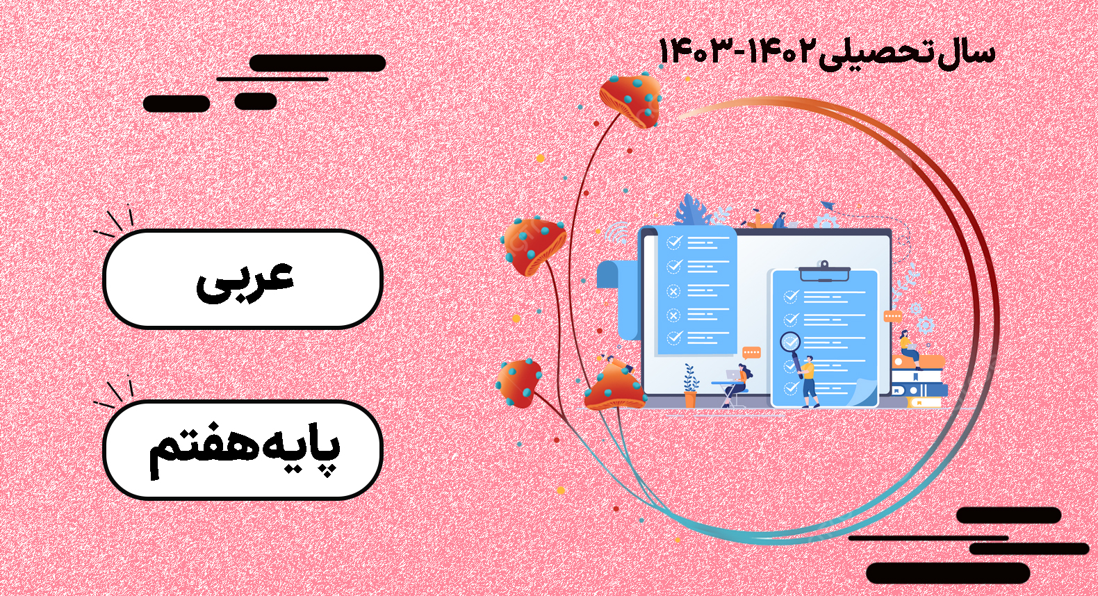 کلاس آنلاین عربی - پایه هفتم - گروه آموزشی ونداد