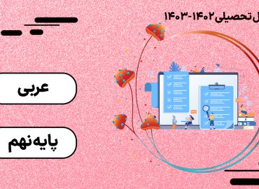 کلاس آنلاین عربی - پایه نهم - گروه آموزشی ونداد