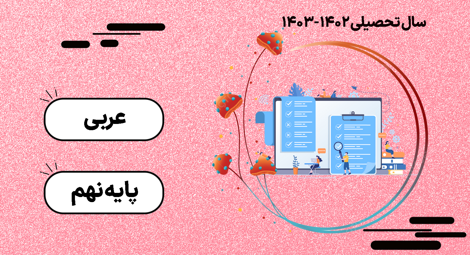 کلاس آنلاین عربی - پایه نهم - گروه آموزشی ونداد کلاس آنلاین عربی - پایه نهم - گروه آموزشی ونداد